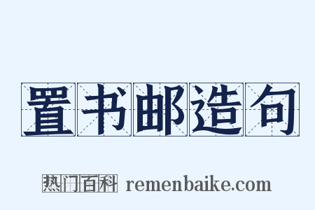 置书邮造句是什么意思的图片